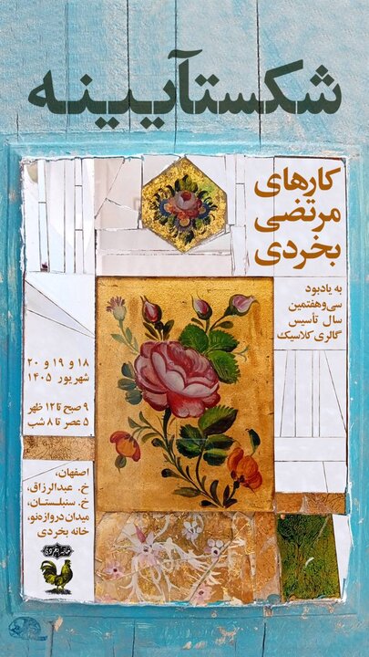 «شکستآیینه»؛وقتی بخردی از تکه‌های فراموش‌شده میراث، حافظه‌ای تازه ساخت