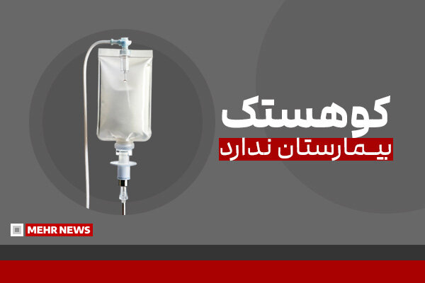 منطقه جنگی بدون بیمارستان؛ چرا کوهستک از بیمارستان محروم است؟
