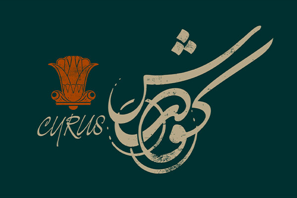 لوگوتایپ نمایش «کورش» منتشر شد