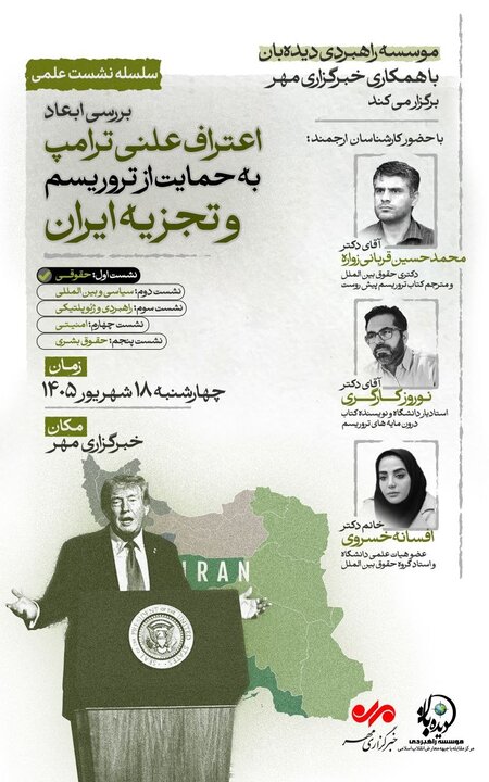 بررسی ابعاد حقوقی حمایت آمریکا از تروریسم و تجزیهطلبی در ایران