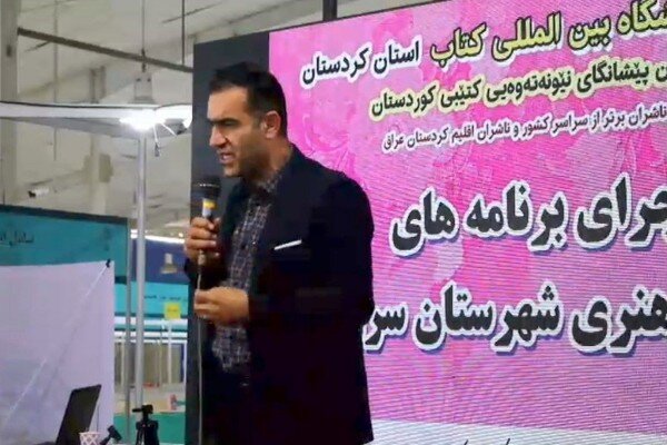 رونمایی پنج اثر نویسندگان سروآباد در نمایشگاه بین‌المللی کتاب کردستان