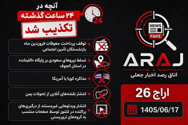 فکت چک؛ اخباری که ۱۷ شهریور ۱۴۰۵ تکذیب شدند
