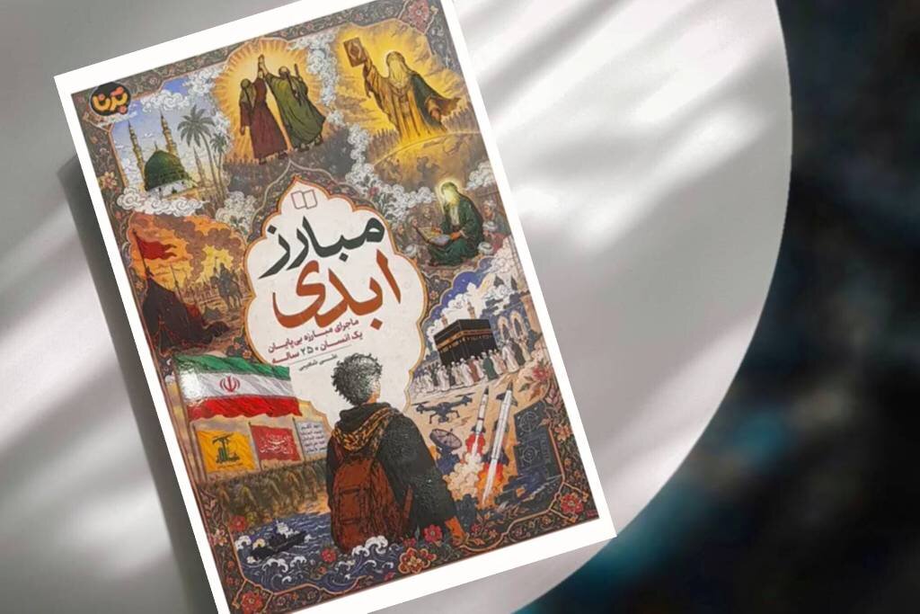 روایت ۲۵۰ سال مبارزه ائمه(ع) در «مبارز ابدی» منتشر شد