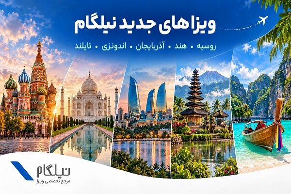 تصویر خبر: توسعه خدمات نیلگام؛ اضافه شدن ویزاهای کشورهای آسیایی