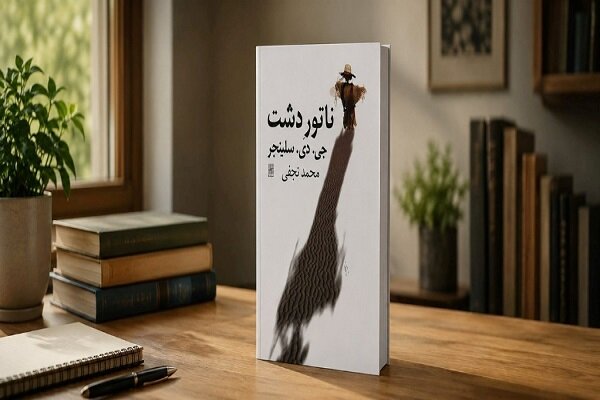بررسی جامع: داستان واقعی کتاب «ناتور دشت» در مقایسه با فیلم | مهر - کد e09f