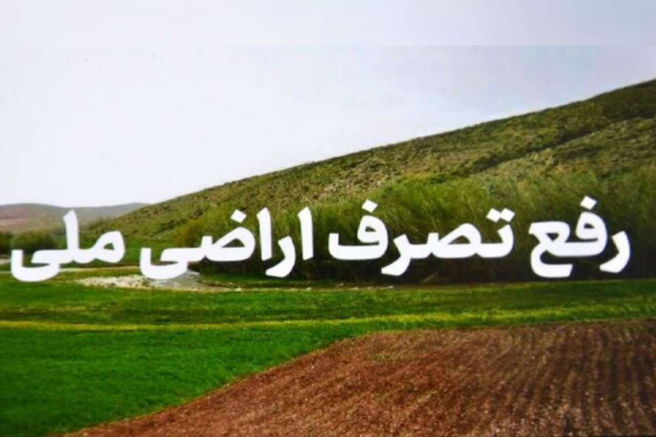 رفع تصرف ۱۴ هزار مترمربع از اراضی ملی در بندرانزلی رفع تصرف ۱۴ هزار مترمربع از اراضی ملی در بندرانزلی
