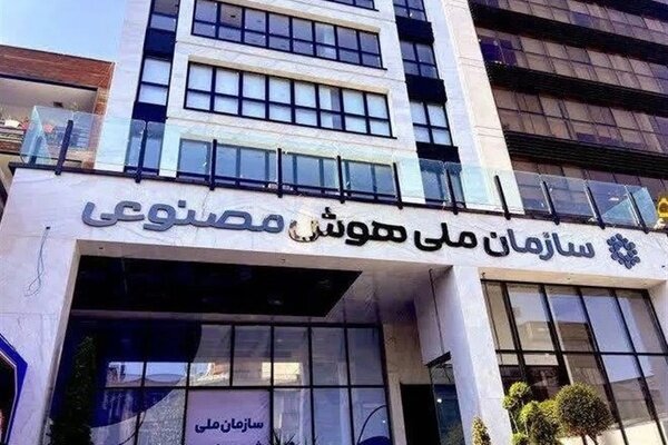 گزارش ویژه: هوش مصنوعی زیر چتر سازمان ملی AI رفت؛ وزارت ارتباطات متولی زیرساخت شد | مهر - کد ddda
