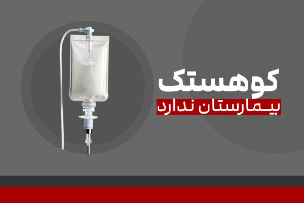 گزارش ویژه: منطقه جنگی بدون بیمارستان؛ چرا کوهستک از بیمارستان محروم است؟ | مهر - کد fc8f