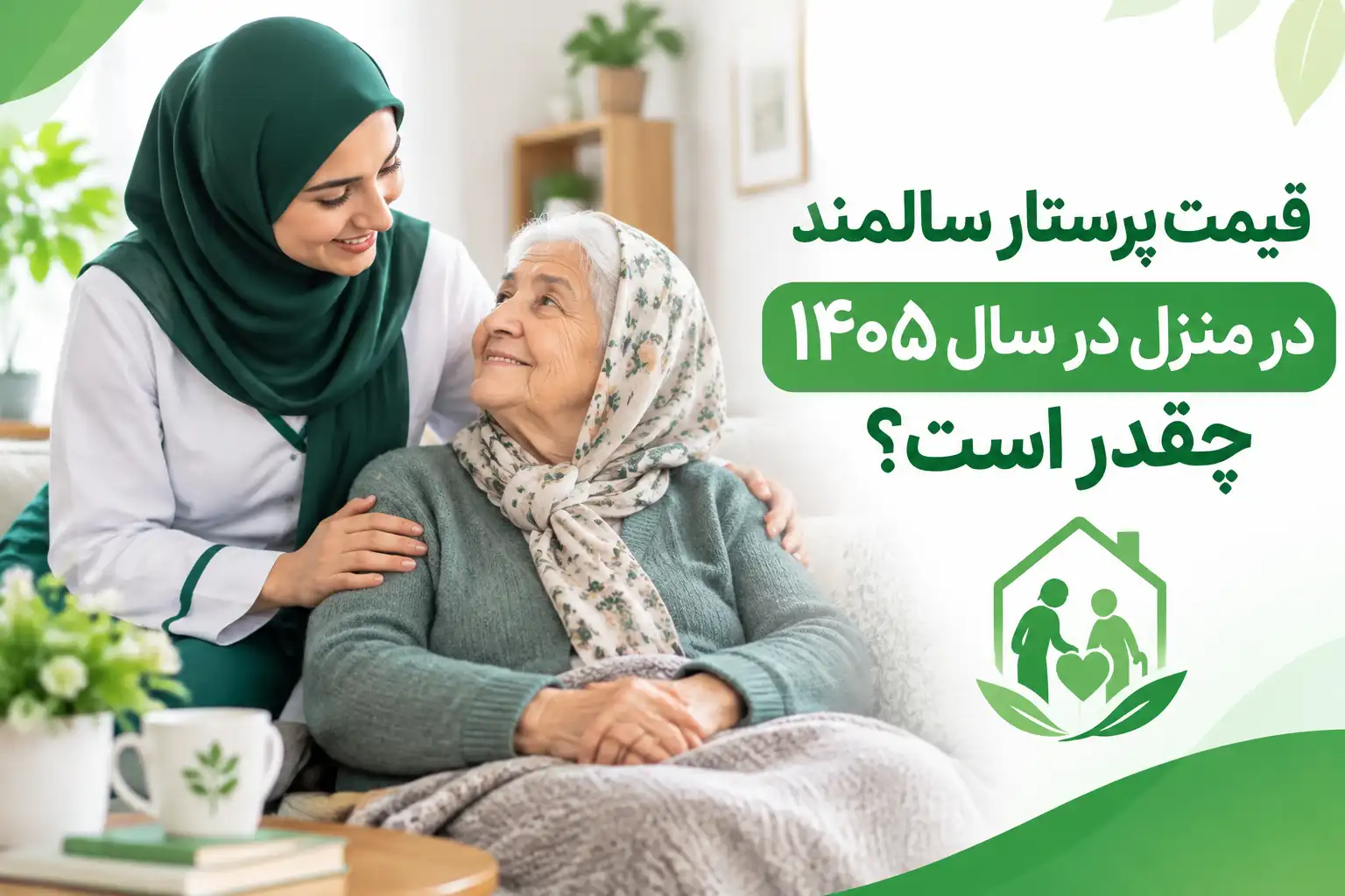 هزینه پرستار سالمند در منزل چقدر است؟ بررسی عوامل مؤثر بر قیمت