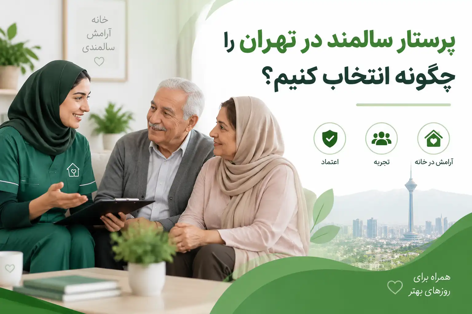 هزینه پرستار سالمند در منزل چقدر است؟ بررسی عوامل مؤثر بر قیمت
