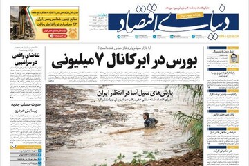 روزنامه‌های اقتصادی چهارشنبه ۱۸ شهریور ۱۴۰۵