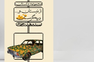 «از نیستان و… دیگرستان» به چاپ دوم رسید
