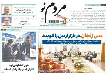 صفحه نخست روزنامه های استان زنجان ۱۸ شهریورماه ۱۴۰۵