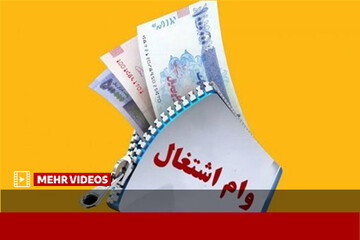 شرایط دریافت وام اشتغال جوانان اعلام شد