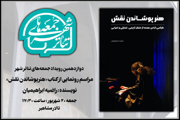 رونمایی از «هنر پوشاندن نقش» در دوازدهمین «جمعه‌های تئاتر شهر»