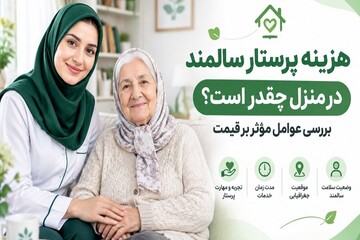 هزینه پرستار سالمند در منزل چقدر است؟ بررسی عوامل مؤثر بر قیمت