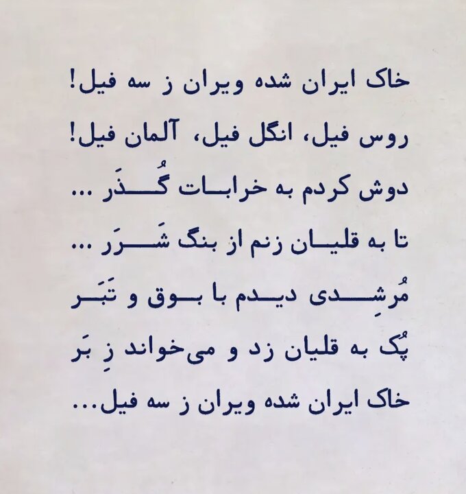 شاعرِ «با آل علی هرکه درافتاد، ورافتاد»، صاحب‌امتیاز این روزنامه بود