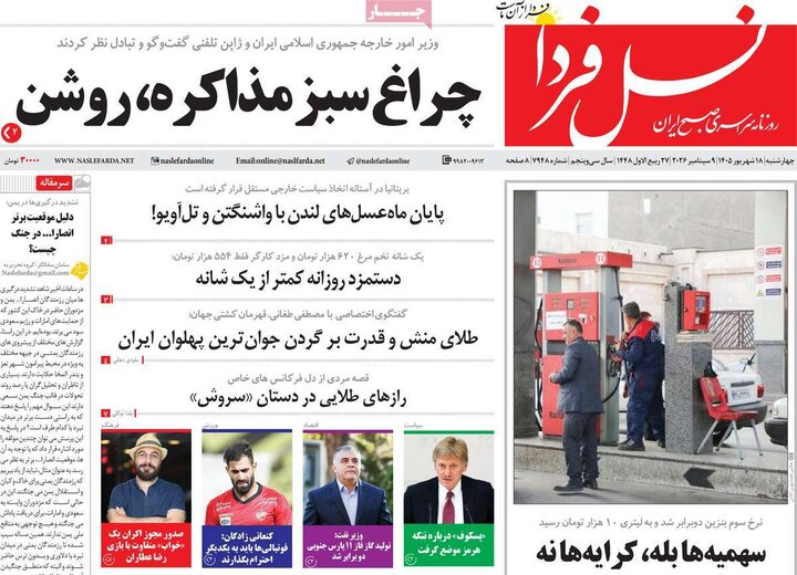 روزنامه‌های صبح 18 شهریور