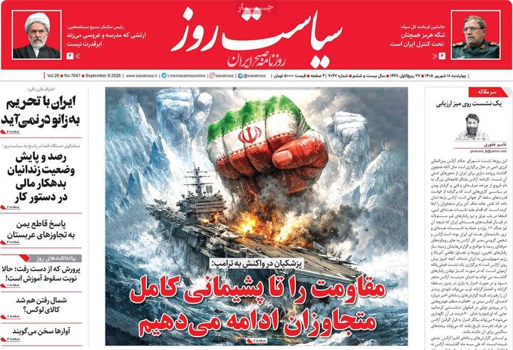 روزنامه‌های صبح 18 شهریور