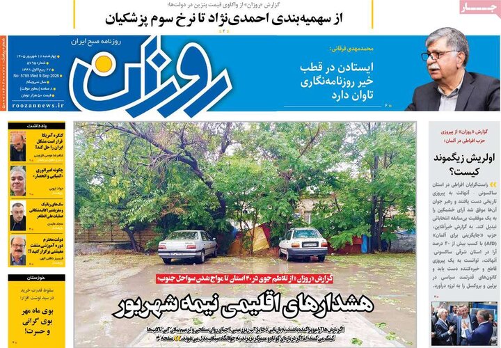 روزنامه‌های صبح 18 شهریور