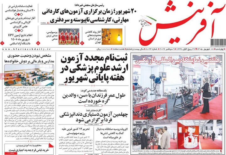 روزنامه‌های صبح 18 شهریور