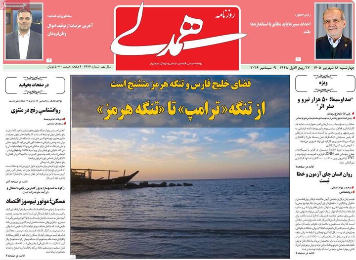 روزنامه‌های صبح 18 شهریور