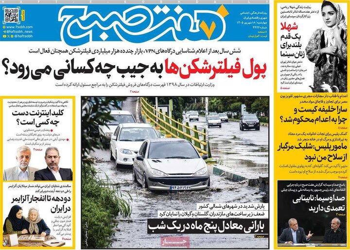 روزنامه های صبح 18 شهریور