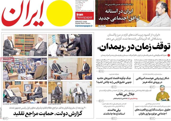 روزنامه های صبح 18 شهریور