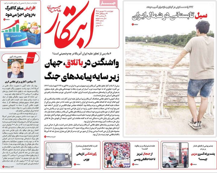 روزنامه های صبح 18 شهریور