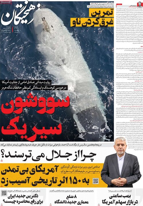 روزنامه های صبح 18 شهریور