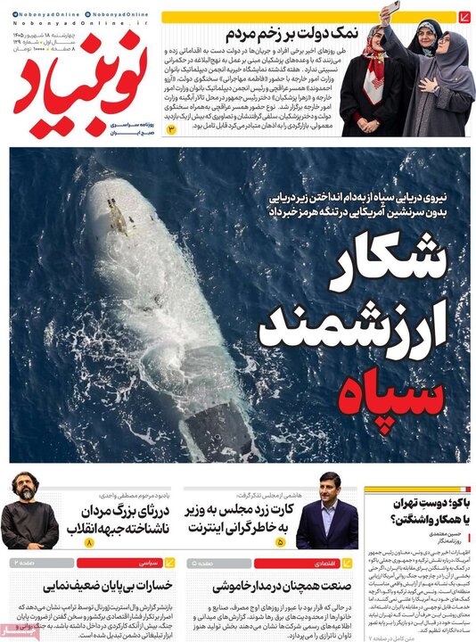 روزنامه های صبح 18 شهریور