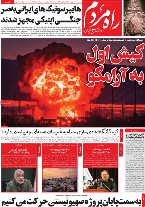 روزنامه های صبح 18 شهریور
