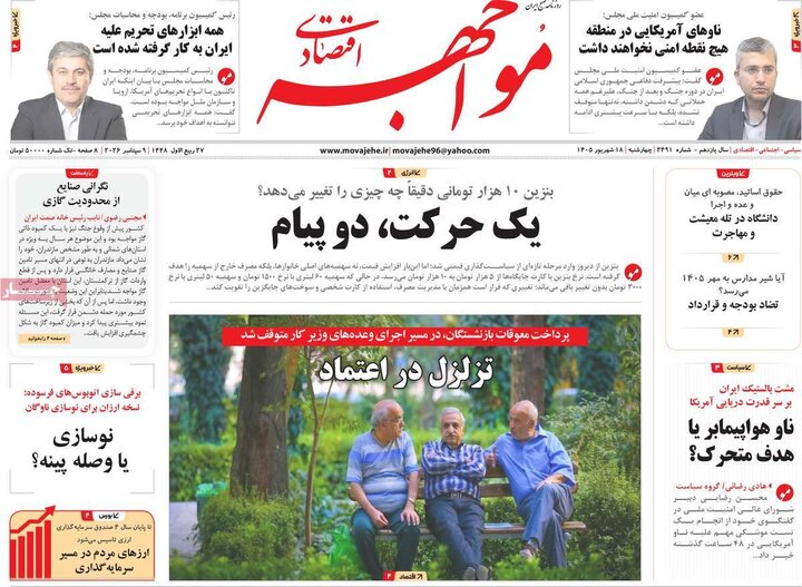 روزنامه های اقتصادی 18 شهریور