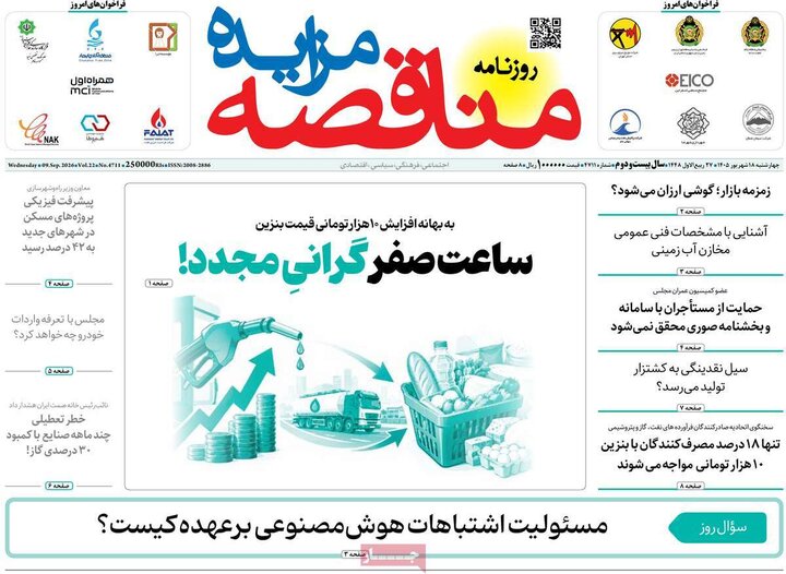 روزنامه های اقتصادی 18 شهریور