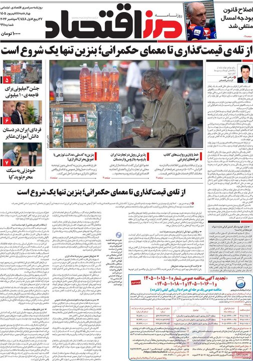 روزنامه های اقتصادی 18 شهریور