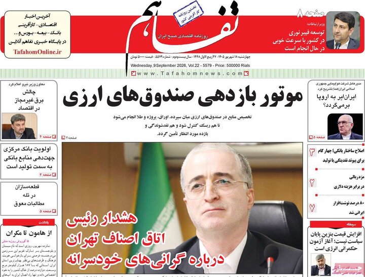 روزنامه های اقتصادی 18 شهریور