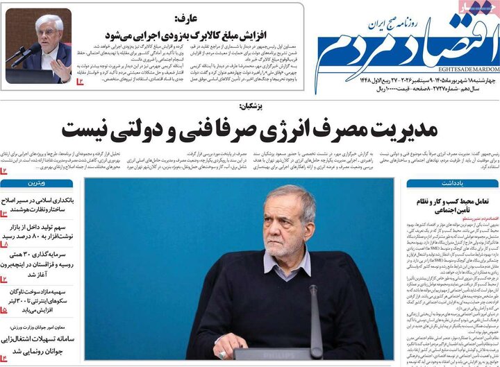 روزنامه های اقتصادی 18 شهریور