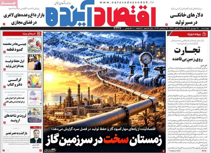 روزنامه های اقتصادی 18 شهریور
