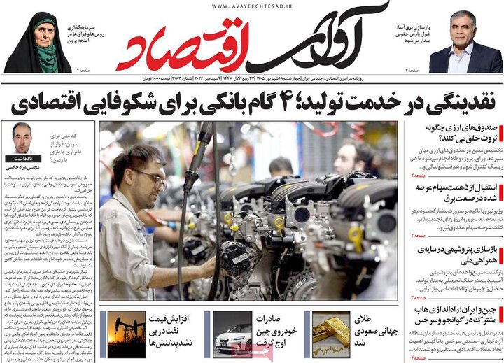 روزنامه های اقتصادی 18 شهریور