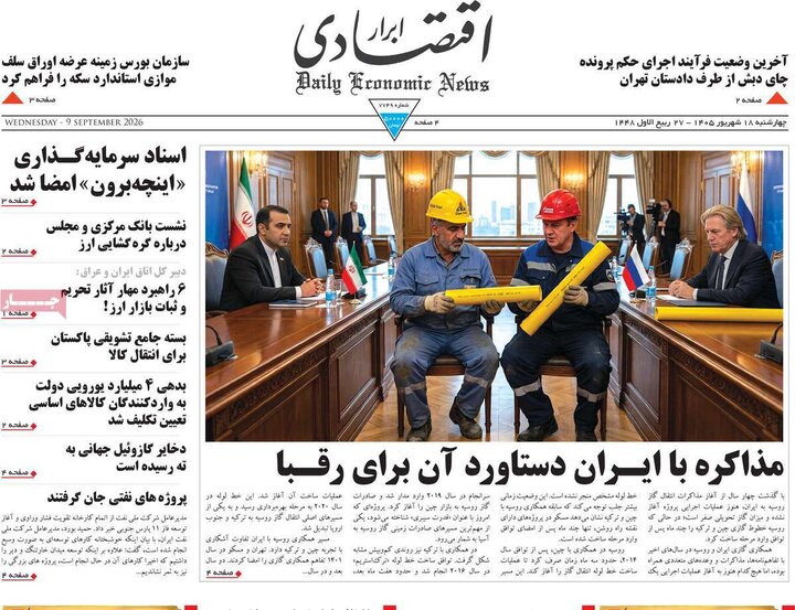 روزنامه های اقتصادی 18 شهریور