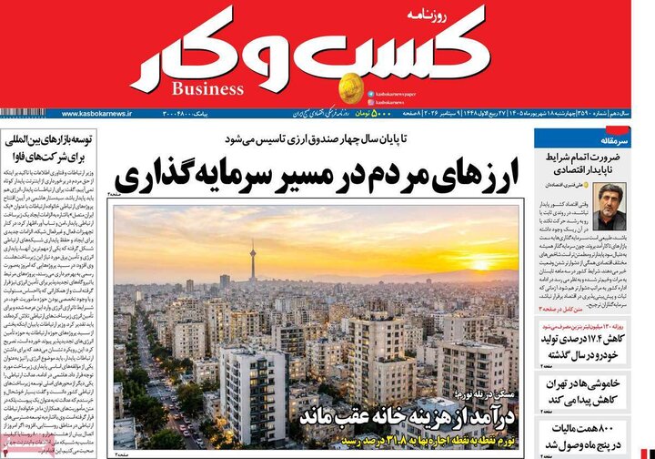 روزنامه های اقتصادی 18 شهریور