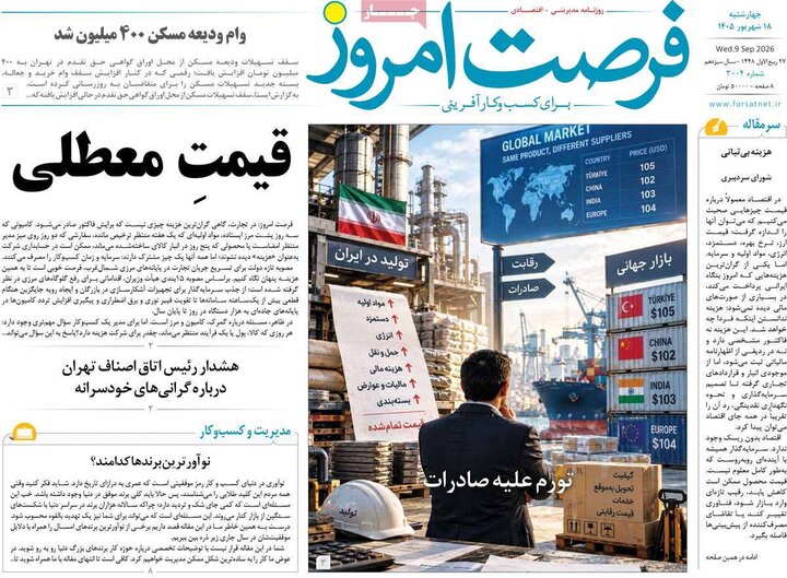 روزنامه های اقتصادی 18 شهریور