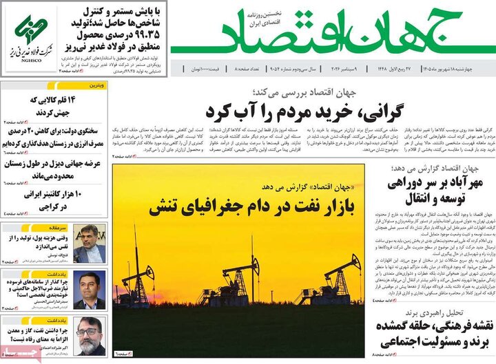 روزنامه های اقتصادی 18 شهریور