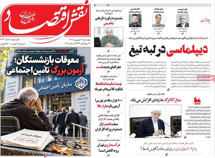 روزنامه های اقتصادی 18 شهریور