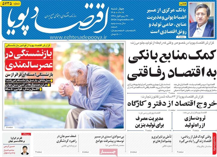 روزنامه های اقتصادی 18 شهریور