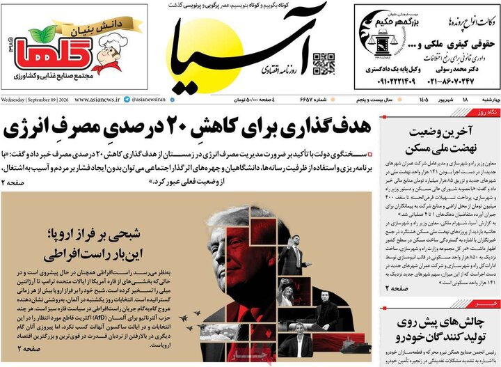 روزنامه های اقتصادی 18 شهریور