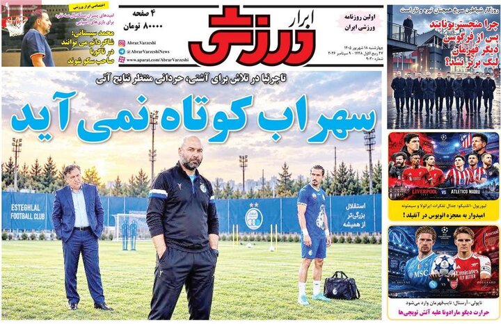 روزنامه‌های ورزشی 18 شهریور