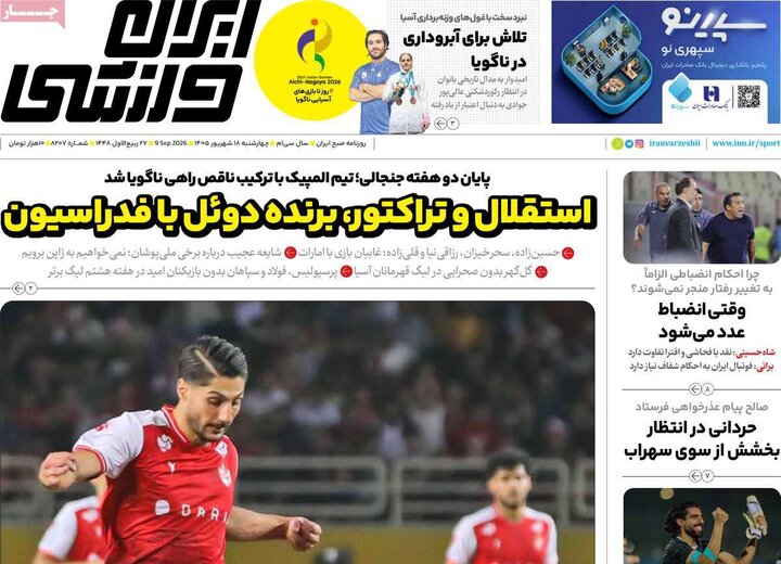 روزنامه‌های ورزشی 18 شهریور