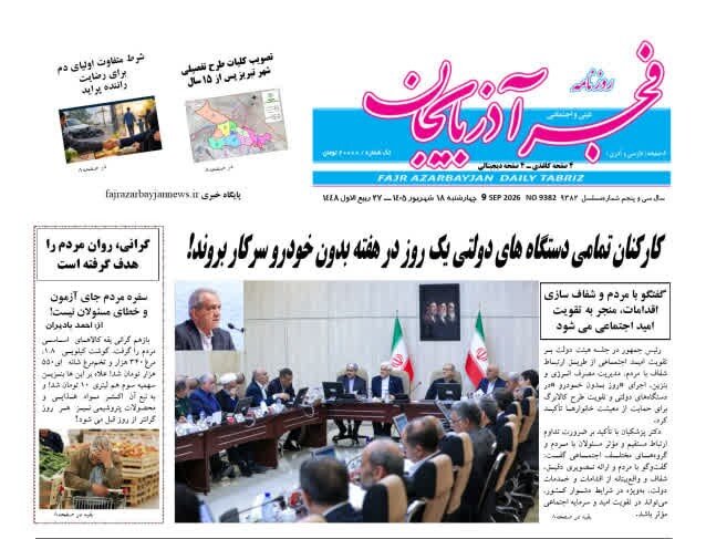 صفحه نخست روزنامه‌های آذربایجان شرقی ۱۸ شهریورماه ۱۴۰۵