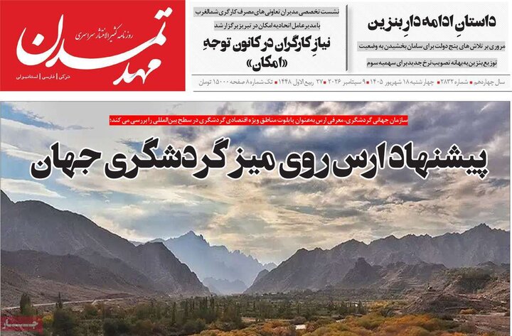 صفحه نخست روزنامه‌های آذربایجان شرقی ۱۸ شهریورماه ۱۴۰۵
